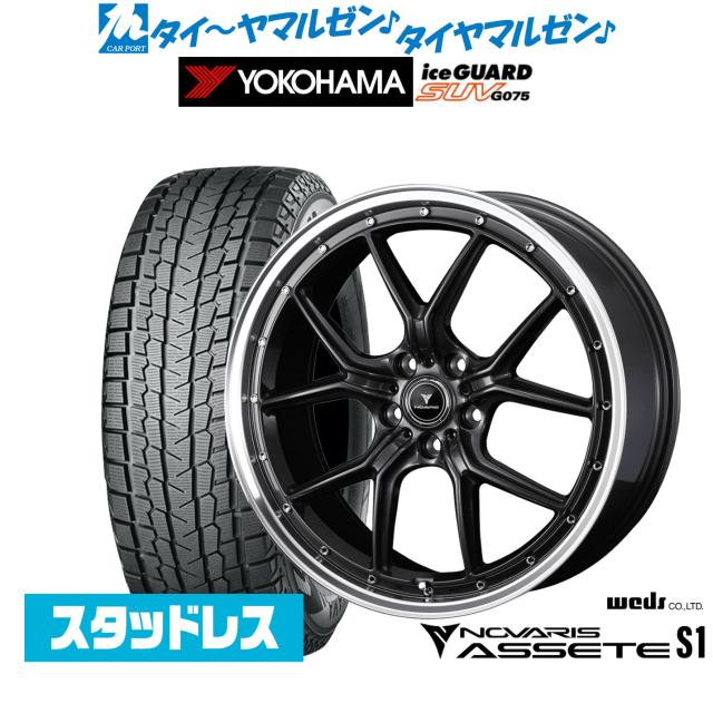 ウェッズ ノヴァリス アセット S1 20インチ 8.5J ヨコハマ ice GUARD アイスガード SUV (G075) 265/45R20 スタッドレスタイヤ ホイール4本セット