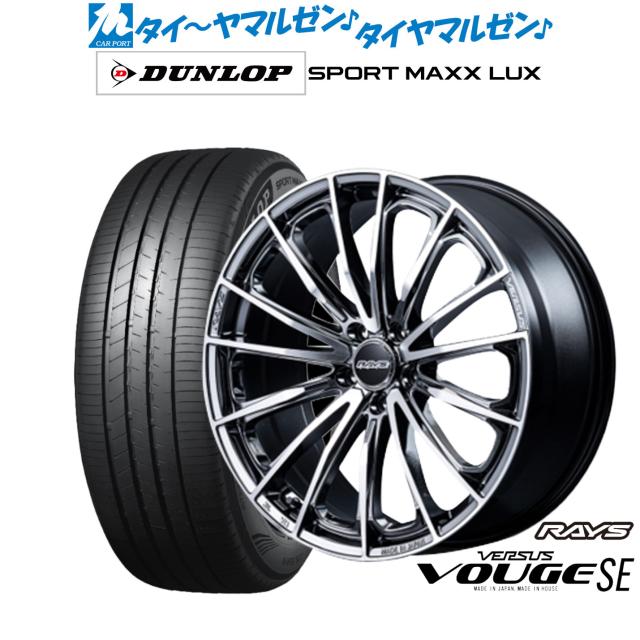 レイズ ベルサス ヴォウジェ SE 17インチ 7.0J ダンロップ SPORT MAXX LUX 225/60R17 サマータイヤ ホイール4本セット