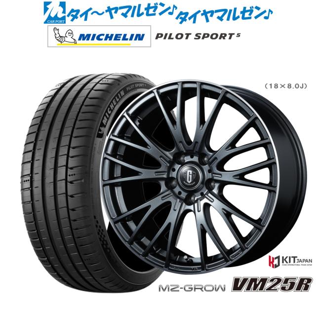 コーセイ MZ-GROW VM25R 18インチ 8.0J ミシュラン パイロット スポーツ 5 215/40R18 サマータイヤ ホイール4本セット