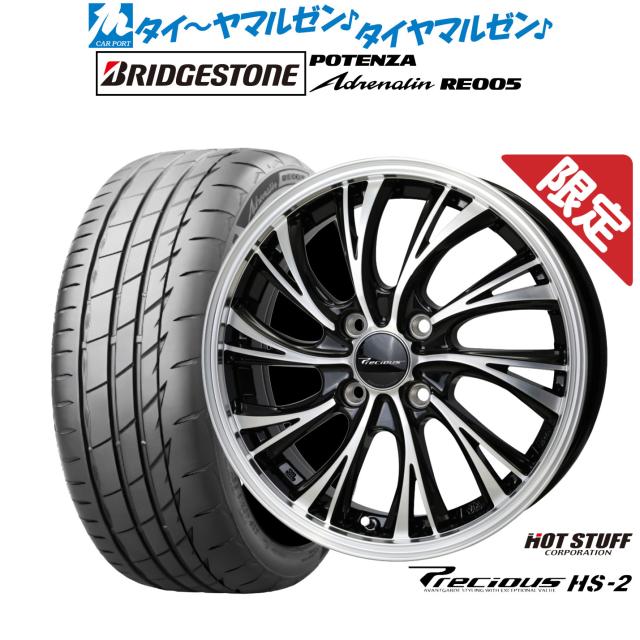 ホットスタッフ プレシャス HS-2 15インチ 5.5J ブリヂストン POTENZA ポテンザ Adrenalin(アドレナリン) RE005 185/55R15 サマータイヤ ホイール4本セット