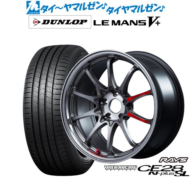 レイズ ボルクレーシング CE28 N-plus SL 18インチ 8.0J ダンロップ LEMANS ルマン V+ (ファイブプラス) 235/45R18 サマータイヤ ホイール4本セット