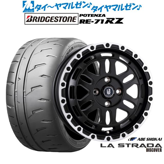 阿部商会 ラ・ストラーダ ディスカバー 15インチ 4.5J ブリヂストン POTENZA ポテンザ RE-71RZ 165/50R15 サマータイヤ ホイール4本セット