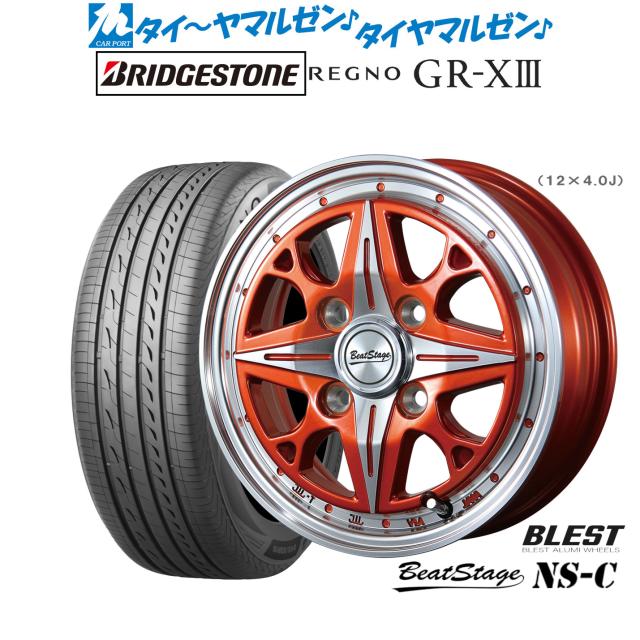 ニューレイトン ビートステージ NS-C 14インチ 4.5J ブリヂストン REGNO レグノ GR-XIII(GR-X3) 165/55R14 サマータイヤ ホイール4本セット 60,401円