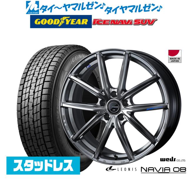 【2025年製】ウェッズ レオニス ナヴィア08 20インチ 8.5J グッドイヤー ICE NAVI アイスナビ SUV  235/55R20 スタッドレスタイヤ ホイール4本セット