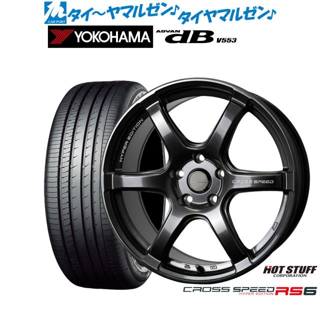 ホットスタッフ クロススピード ハイパーエディション RS6 17インチ 7.5J ヨコハマ ADVAN アドバン dB(V553) 205/45R17 サマータイヤ ホイール4本セット