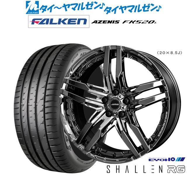 KYOHO AME シャレン RG 20インチ 8.5J ファルケン AZENIS アゼニス FK520L 235/35R20 サマータイヤ ホイール4本セット