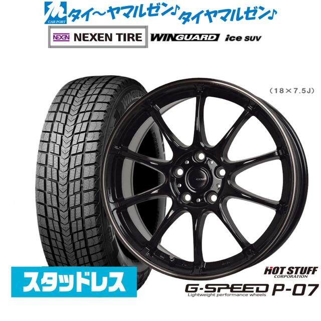 ホットスタッフ G.speed P-07 18インチ 7.5J NEXEN ネクセン WINGUARD ウインガード ice SUV 235/60R18 スタッドレスタイヤ ホイール4本セットの通販は