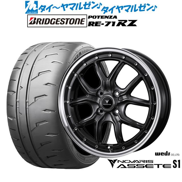 ウェッズ ノヴァリス アセット S1 15インチ 4.5J ブリヂストン POTENZA ポテンザ RE-71RZ 165/55R15 サマータイヤ ホイール4本セット