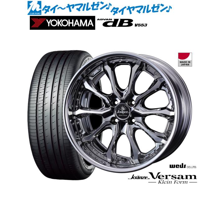 ウェッズ クレンツェ ヴェルサム クラインフォルム 17インチ 7.0J ヨコハマ ADVAN アドバン dB(V553) 215/45R17 サマータイヤ ホイール4本セット
