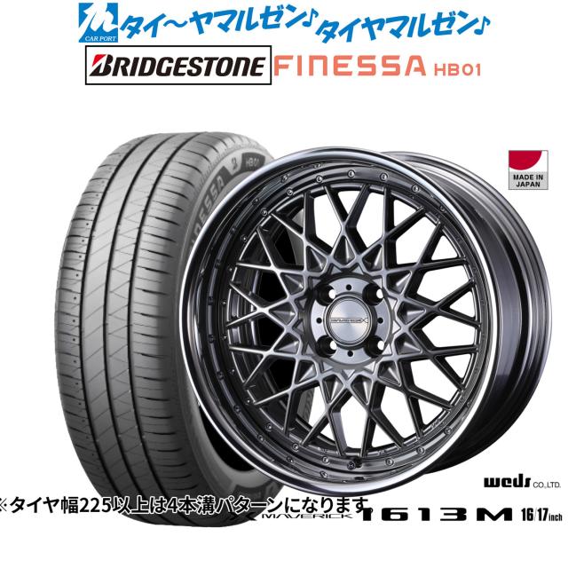 ウェッズ マーベリック 1613M 17インチ 7.0J ブリヂストン FINESSA フィネッサ HB01 205/45R17 サマータイヤ ホイール4本セット
