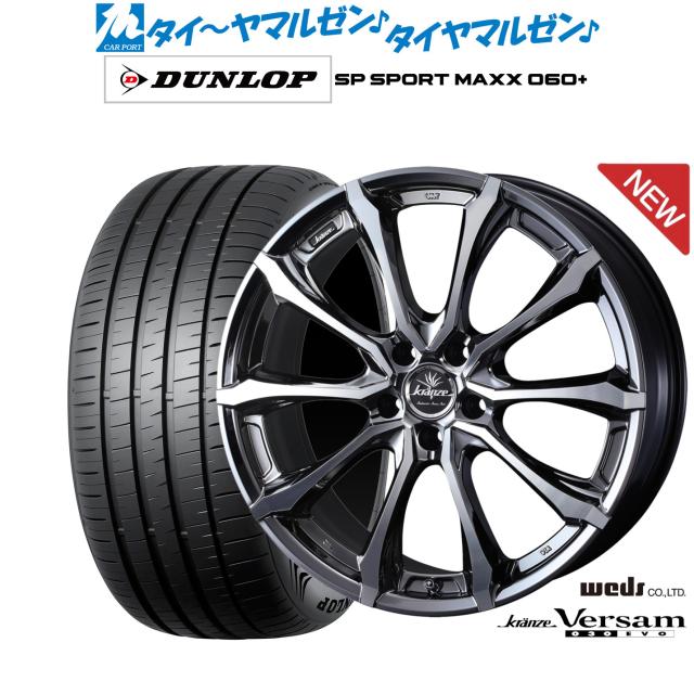 ウェッズ クレンツェ ヴェルサム 030EVO 20インチ 8.5J ダンロップ SP SPORT MAXX 060+ 255/35R20 サマータイヤ ホイール4本セット