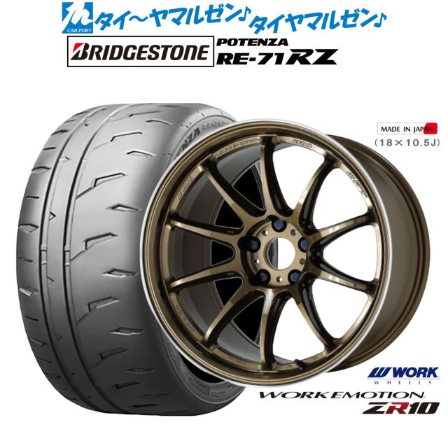 ワーク エモーション ZR10 17インチ 7.0J ブリヂストン POTENZA ポテンザ RE-71RZ 225/45R17 サマータイヤ ホイール4本セット