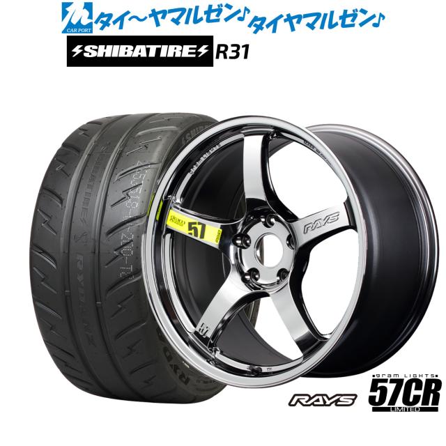 レイズ グラムライツ 57 CR Limited(RBC) 17インチ 7.0J SHIBATIRE シバタイヤ 280R (R31) 205/40R17 サマータイヤ ホイール4本セット