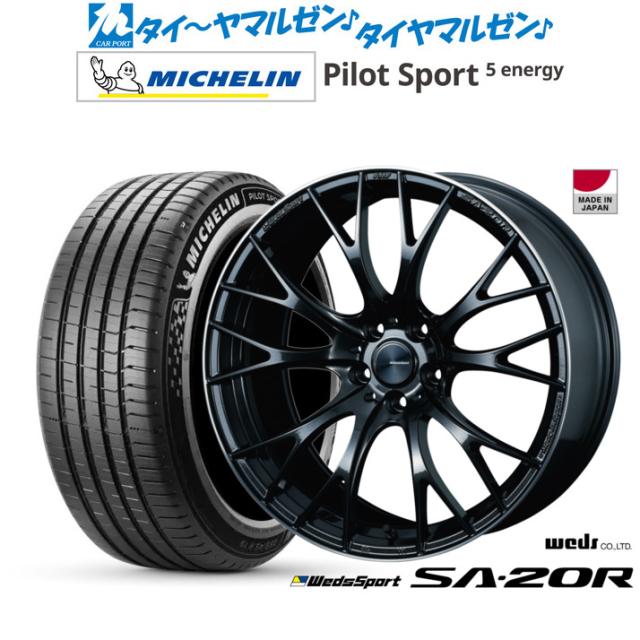 ウェッズ ウェッズスポーツ SA-20R 20インチ 8.5J ミシュラン パイロット スポーツ 5 energy 245/40R20 サマータイヤ ホイール4本セット