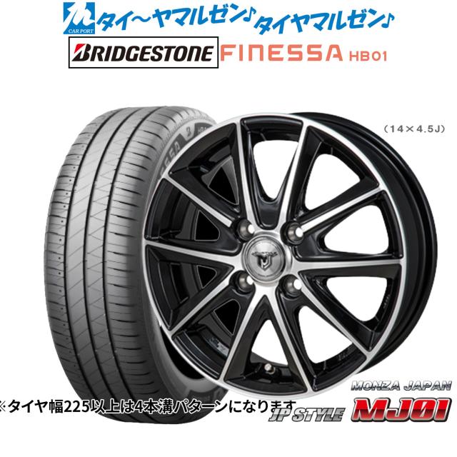 モンツァ JP STYLE MJ01 14インチ 5.5J ブリヂストン FINESSA フィネッサ HB01 165/65R14 サマータイヤ ホイール4本セット