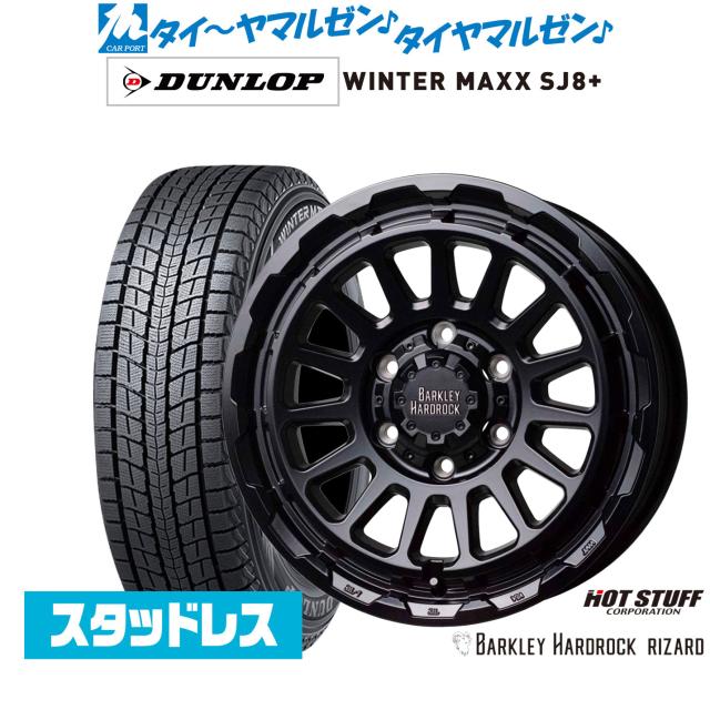 ホットスタッフ バークレイハードロック リザード 17インチ 6.5J ダンロップ WINTER MAXX SJ8+ 215/60R17 スタッドレスタイヤ ホイール4本セット