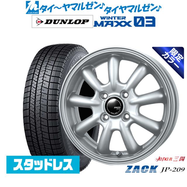 JAPAN三陽 ZACK JP-209 Limited Silver(限定カラー) 14インチ 4.5J ダンロップ WINTER MAXX WM03 165/55R14 スタッドレスタイヤ ホイール4本セット