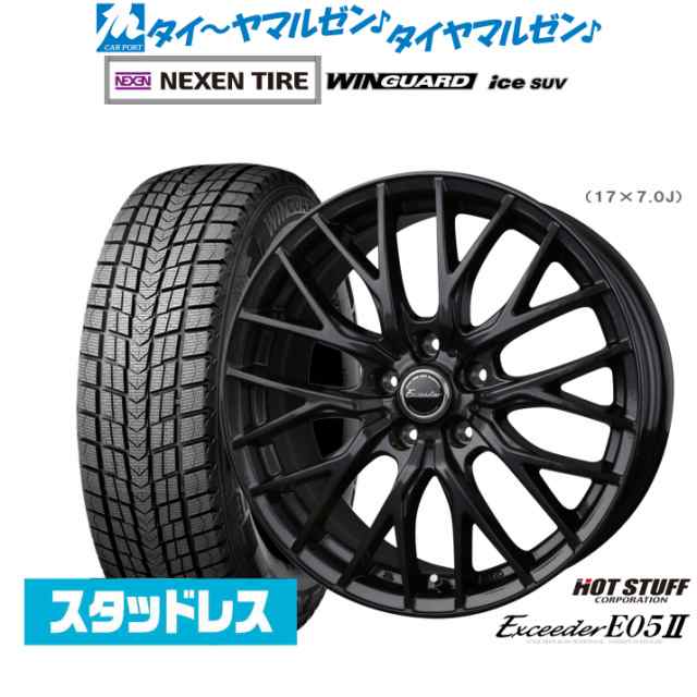 ホットスタッフ エクシーダー E05II ブラックVer. 17インチ 7.0J NEXEN ネクセン WINGUARD ウインガード ice SUV 225/60R17 スタッドレス