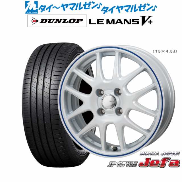 モンツァ JP STYLE JEFA(ジェファ) 14インチ 4.5J ダンロップ LEMANS ルマン V+ (ファイブプラス) 165/55R14 サマータイヤ ホイール4本セ