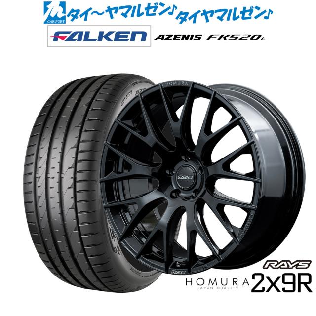 レイズ HOMURA ホムラ 2×9 R 20インチ 8.5J ファルケン AZENIS アゼニス FK520L 255/40R20 サマータイヤ ホイール4本セット