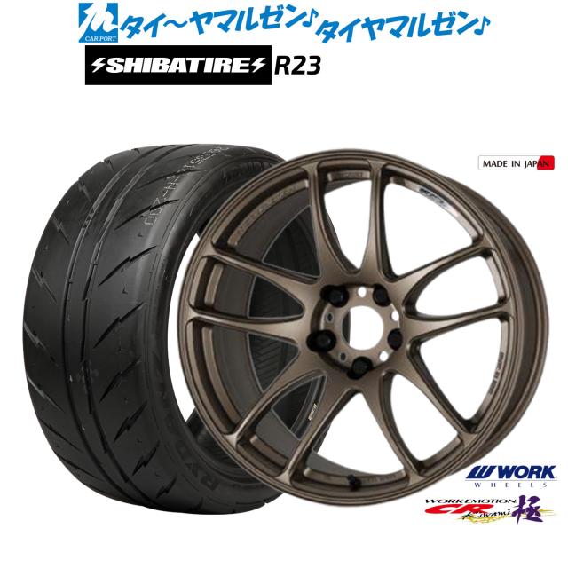 ワーク エモーション CR kiwami 18インチ 7.5J SHIBATIRE シバタイヤ