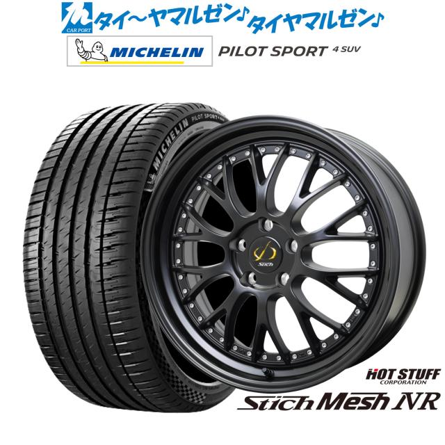 ホットスタッフ シュティッヒ メッシュ NR 20インチ 8.5J ミシュラン パイロット スポーツ 4 SUV 265/45R20 サマータイヤ ホイール4本セット