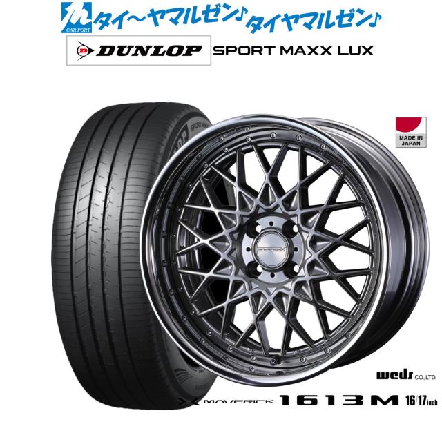 ウェッズ マーベリック 1613M 17インチ 7.0J ダンロップ SPORT MAXX LUX 215/45R17 サマータイヤ ホイール4本セット