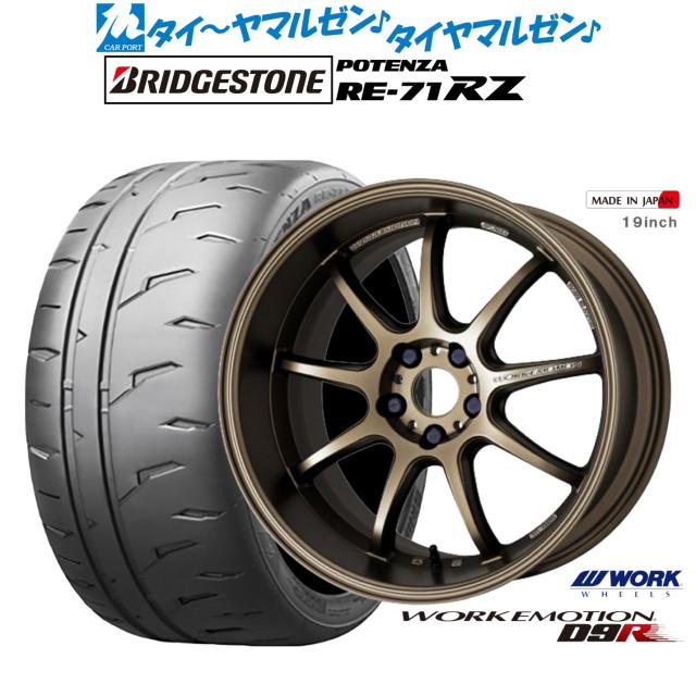 ワーク エモーション D9R 18インチ 7.5J ブリヂストン POTENZA ポテンザ RE-71RZ 215/45R18 サマータイヤ ホイール4本セット