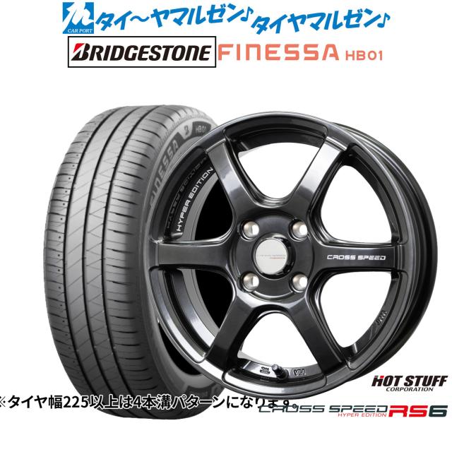 ホットスタッフ クロススピード ハイパーエディション RS6 15インチ 4.5J ブリヂストン FINESSA フィネッサ HB01 165/55R15 サマータイヤ ホイール4本セット