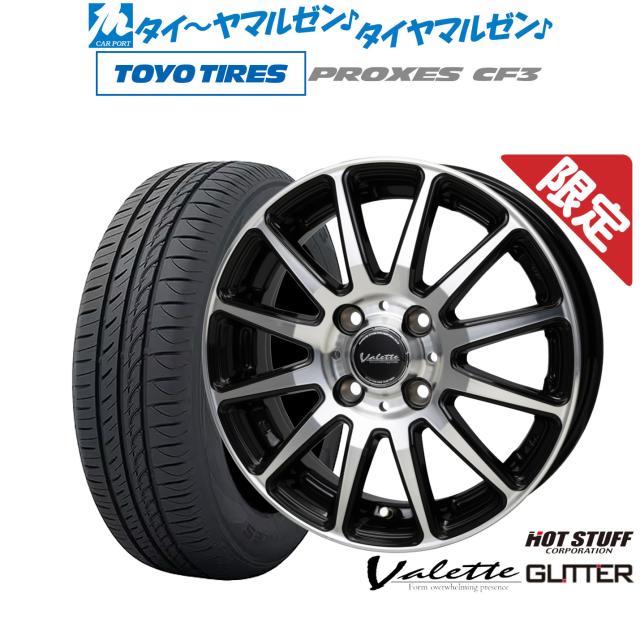 ホットスタッフ 数量限定品 ヴァレット グリッター 14インチ 4.5J トーヨータイヤ プロクセス PROXES CF3 155/65R14 サマータイヤ ホイール4本セット