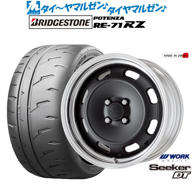 ワーク シーカー DT 16インチ 6.0J ブリヂストン POTENZA ポテンザ RE-71RZ 205/55R16 サマータイヤ ホイール4本セット
