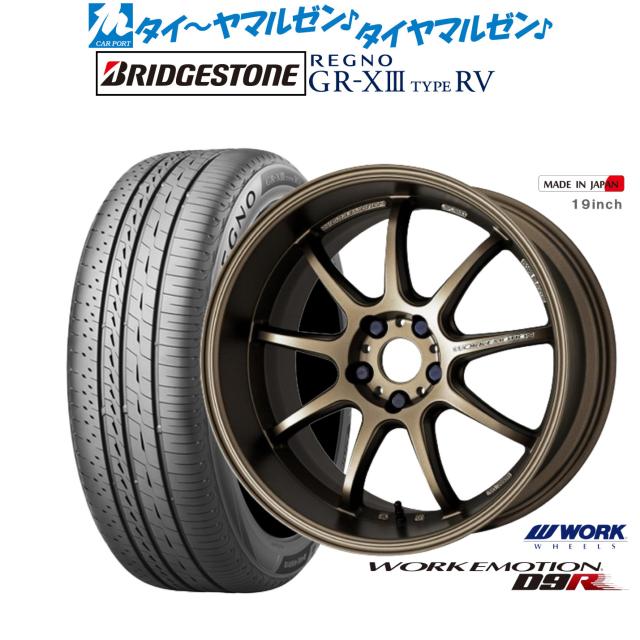 ワーク エモーション D9R 18インチ 7.5J ブリヂストン REGNO レグノ GR-XIII(GR-X3) TYPE RV 225/60R18 サマータイヤ ホイール4本セット