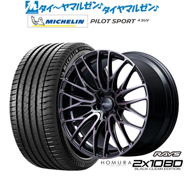 レイズ HOMURA ホムラ 2×10 BD BLACK CLEAR EDITION 20インチ 8.5J ミシュラン パイロット スポーツ 4 SUV 265/45R20 サマータイヤ ホイール4本セット