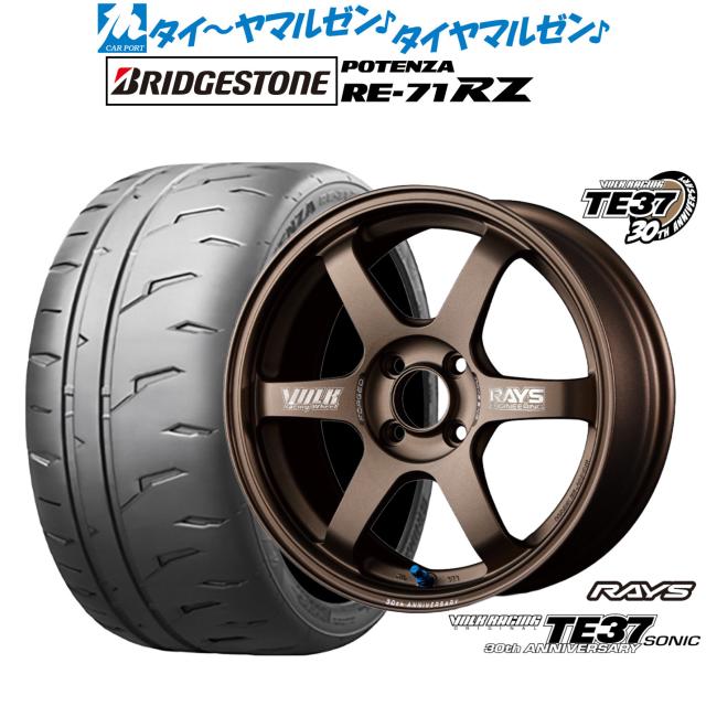 レイズ ボルクレーシング TE37 SONIC(ソニック) 30TH MACHINING Ver. 15インチ 5.0J ブリヂストン POTENZA ポテンザ RE-71RZ 165/55R15 サマータイヤ ホイール4本セット