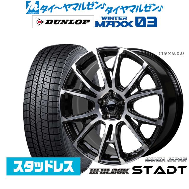 モンツァ ハイブロック シュタッド 19インチ 8.0J ダンロップ WINTER MAXX WM03 255/40R19 スタッドレスタイヤ ホイール4本セット