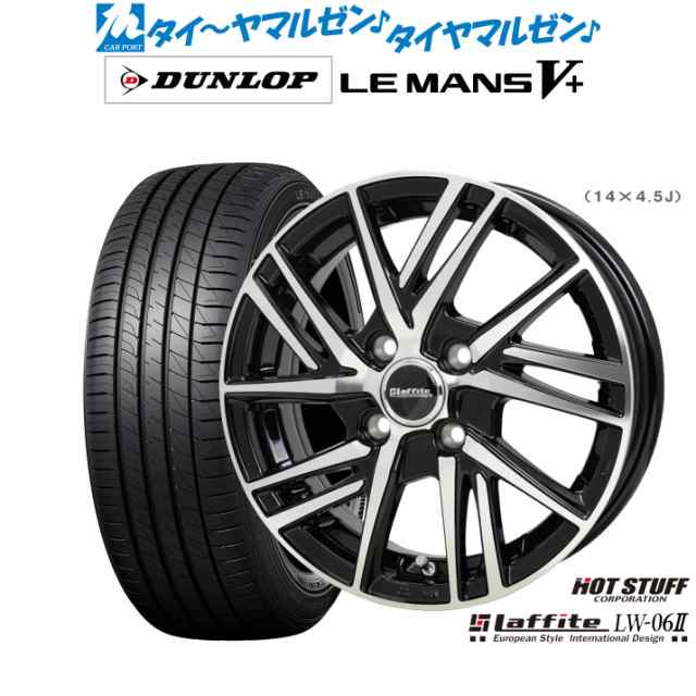 ホットスタッフ ラフィット LW-06II 14インチ 4.5J ダンロップ LEMANS ルマン V+ (ファイブプラス) 165/55R14 サマータイヤ ホイール4本