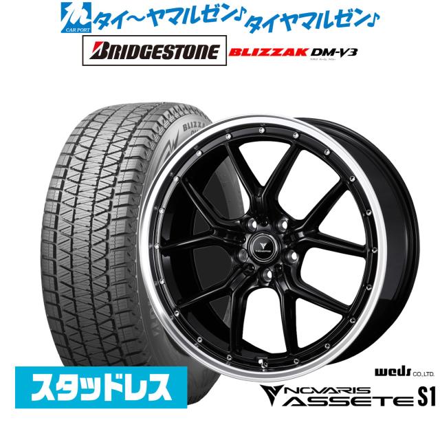 ウェッズ ノヴァリス アセット S1 19インチ 8.0J ブリヂストン BLIZZAK ブリザック DM-V3 255/50R19 スタッドレスタイヤ ホイール4本セット