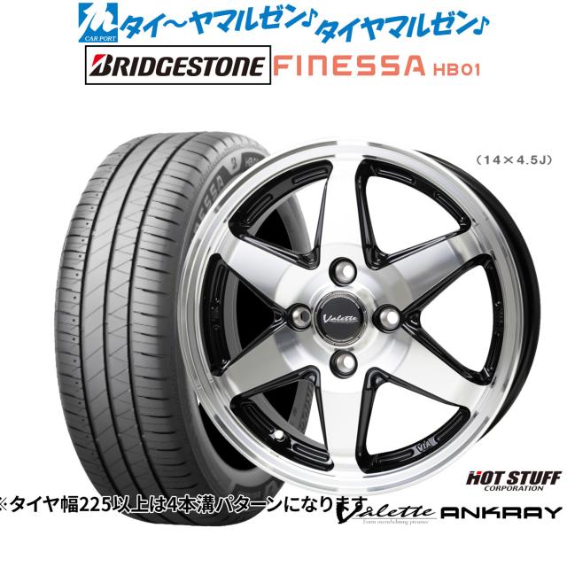 ホットスタッフ ヴァレット アンクレイ 14インチ 4.5J ブリヂストン FINESSA フィネッサ HB01 165/65R14 サマータイヤ ホイール4本セット