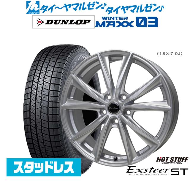 ホットスタッフ エクスター ST 19インチ 7.0J ダンロップ WINTER MAXX WM03 225/55R19 スタッドレスタイヤ ホイール4本セット