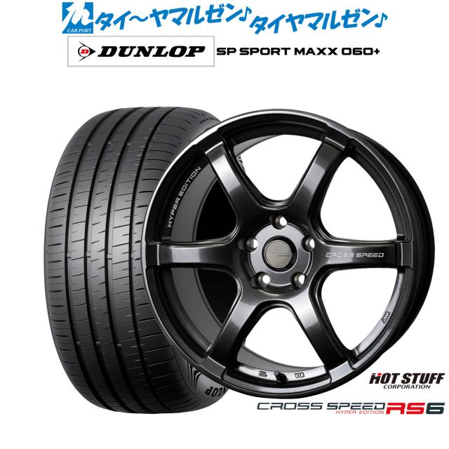 熱っぽい原材料 差し交わす迅速さ ハイパーエディション RS6 17in 7.5J ダンロップ SP SPORT MAXX 060+ 215/45R17 炎節タイア 銀輪4本仕かける