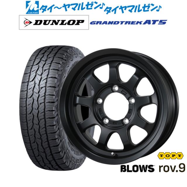トピー ブロウズ rov.9 16インチ 5.5J ダンロップ GRANDTREK グラントレック AT5 175/80R16 オフロードタイヤ ホイール4本セット