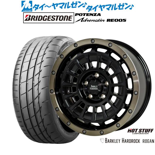 ホットスタッフ バークレイハードロック ローガン 17インチ 7.0J ブリヂストン POTENZA ポテンザ Adrenalin(アドレナリン) RE005 215/55R17 サマータイヤ ホイール4本セット