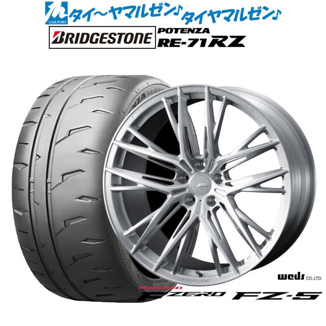 ウェッズ F-ZERO FZ-5 19インチ 8.5J ブリヂストン POTENZA ポテンザ RE-71RZ 235/35R19 サマータイヤ ホイール4本セット