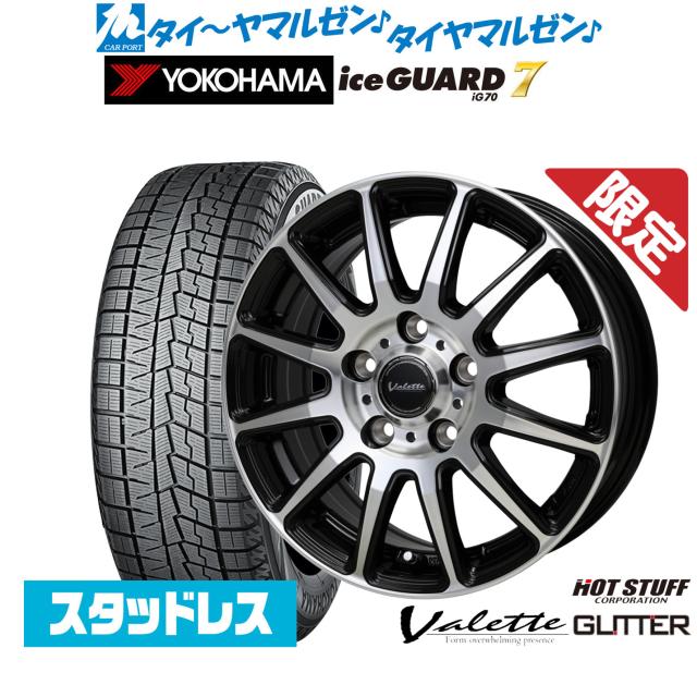 【数量限定】ホットスタッフ ヴァレット グリッター 15インチ 6.0J ヨコハマ ice GUARD アイスガード IG70 175/65R15 スタッドレスタイヤ ホイール4本セット 55,220円