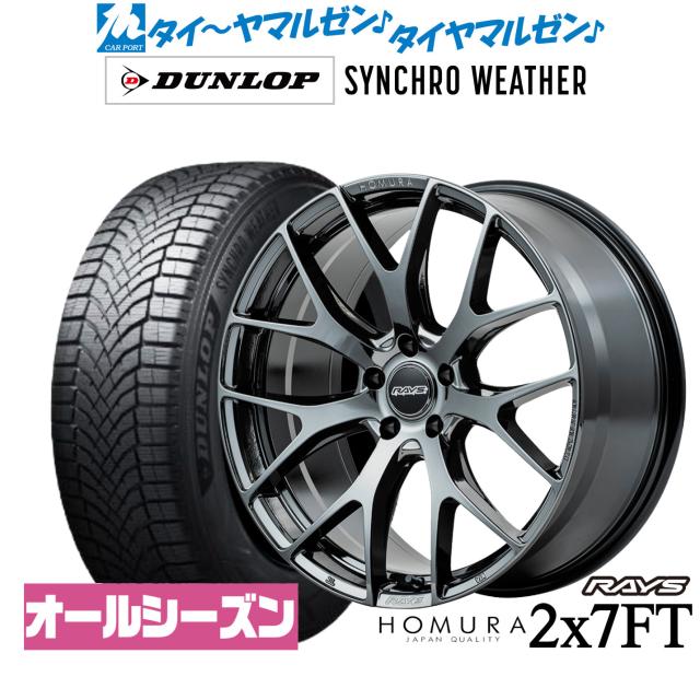 レイズ HOMURA ホムラ 2×7 FT 19インチ 8.5J ダンロップ SYNCHRO WEATHER シンクロウェザー  235/50R19 オールシーズンタイヤ ホイール4本セット