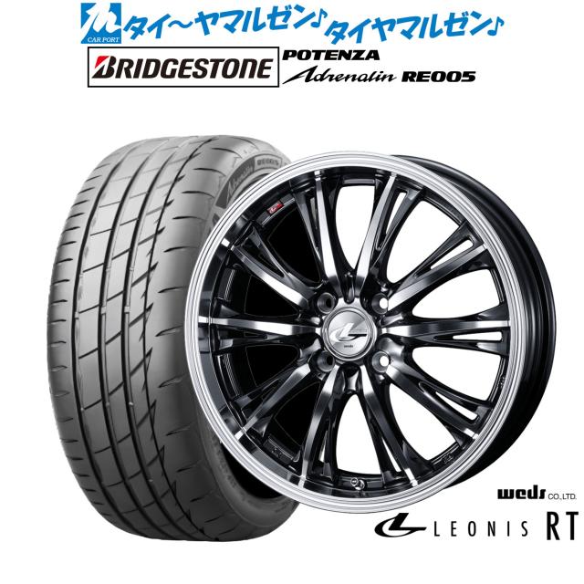 ウェッズ レオニス RT 15インチ 5.5J ブリヂストン POTENZA ポテンザ Adrenalin(アドレナリン) RE005 185/55R15 サマータイヤ ホイール4本セット 89,870円