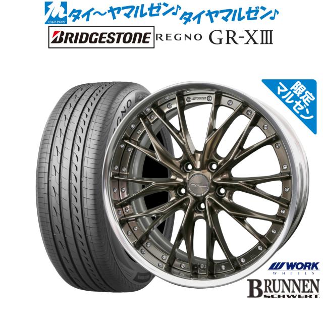 ワーク シュヴァート ブルネン Limited Edition(限定カラー) 20インチ 8.5J ブリヂストン REGNO レグノ GR-XIII(GR-X3) 245/35R20 サマータイヤ ホイール4本セット