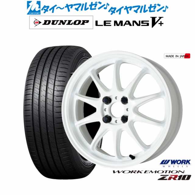 ワーク エモーション ZR10 15インチ 5.0J ダンロップ LEMANS ルマン V+ (ファイブプラス) 165/65R15 サマータイヤ ホイール4本セット