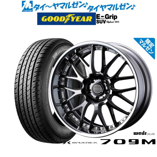 ウェッズ マーベリック 709M(限定カラー) 20インチ 8.5J グッドイヤー エフィシエント グリップ SUV HP01 235/50R20 サマータイヤ ホイール4本セット
