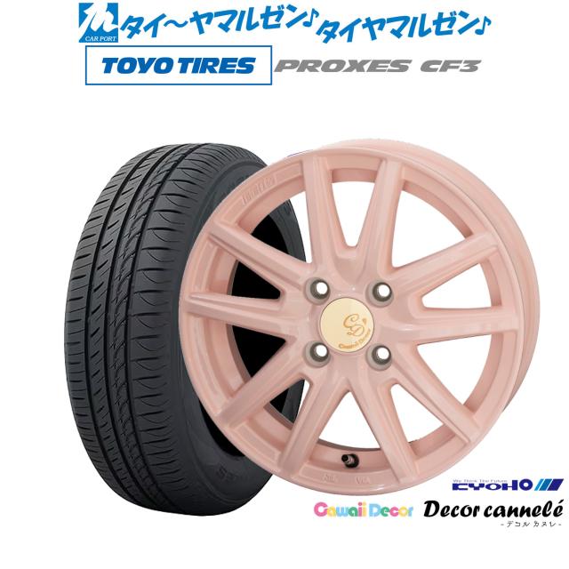 KYOHO カワイイデコル デコルカヌレ 14インチ 4.5J トーヨータイヤ プロクセス PROXES CF3 165/70R14 サマータイヤ ホイール4本セット